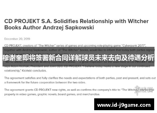 穆谢奎即将签署新合同详解球员未来去向及待遇分析