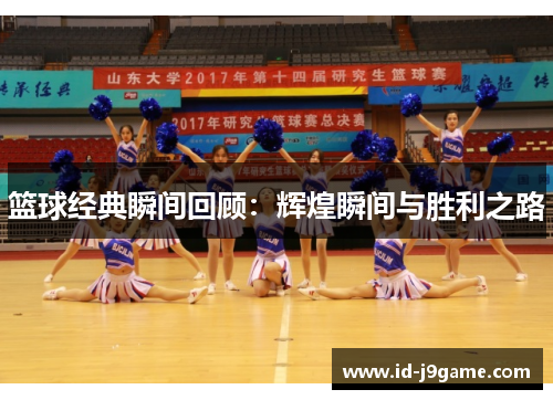 篮球经典瞬间回顾：辉煌瞬间与胜利之路