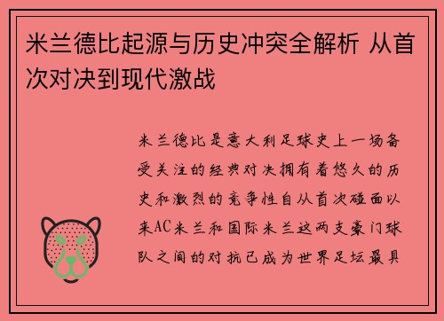 米兰德比起源与历史冲突全解析 从首次对决到现代激战