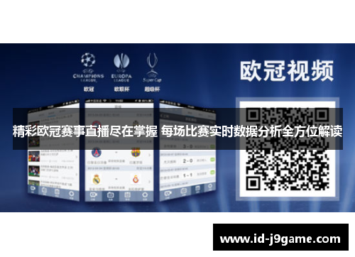 精彩欧冠赛事直播尽在掌握 每场比赛实时数据分析全方位解读 精彩欧冠赛事直播尽在掌握 每场比赛实时数据分析全方位解读