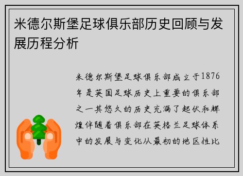 米德尔斯堡足球俱乐部历史回顾与发展历程分析