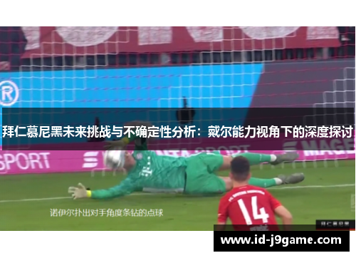 拜仁慕尼黑未来挑战与不确定性分析:戴尔能力视角下的深度探讨 拜仁慕尼黑未来挑战与不确定性分析:戴尔能力视角下的深度探讨
