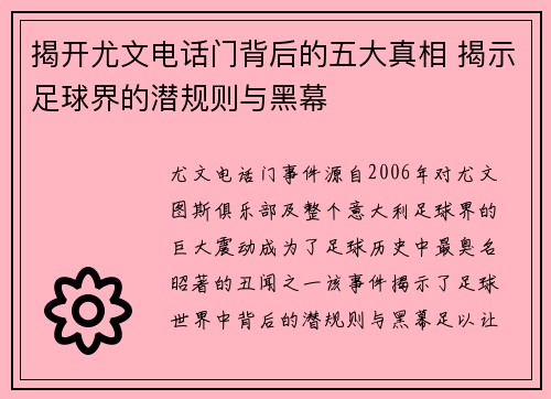 揭开尤文电话门背后的五大真相 揭示足球界的潜规则与黑幕