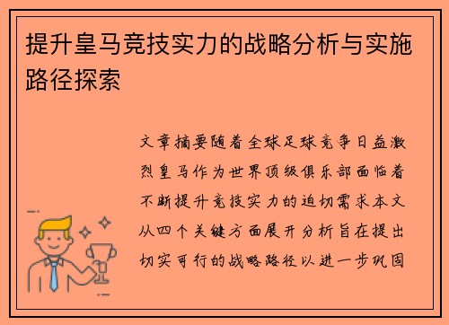 提升皇马竞技实力的战略分析与实施路径探索