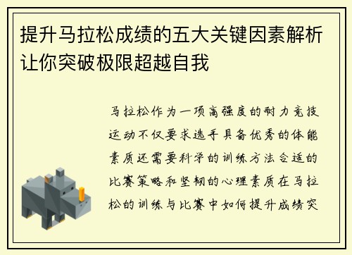 提升马拉松成绩的五大关键因素解析让你突破极限超越自我