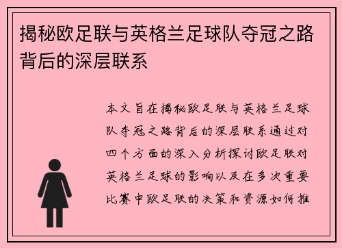 揭秘欧足联与英格兰足球队夺冠之路背后的深层联系