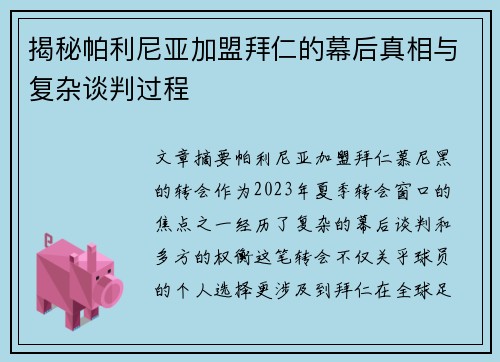 揭秘帕利尼亚加盟拜仁的幕后真相与复杂谈判过程