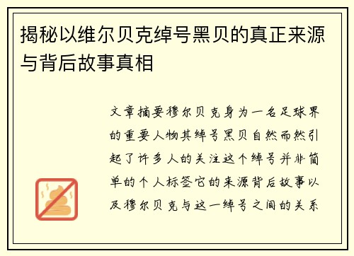 揭秘以维尔贝克绰号黑贝的真正来源与背后故事真相 揭秘以维尔贝克绰号黑贝的真正来源与背后故事真相