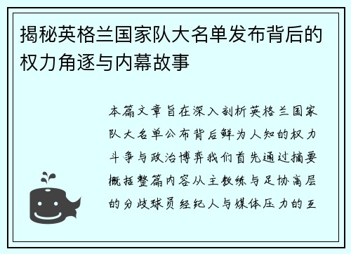揭秘英格兰国家队大名单发布背后的权力角逐与内幕故事