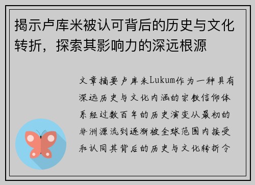揭示卢库米被认可背后的历史与文化转折，探索其影响力的深远根源