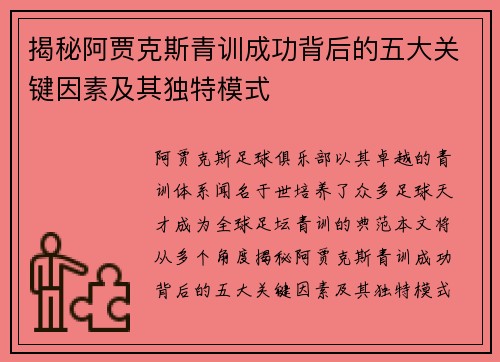 揭秘阿贾克斯青训成功背后的五大关键因素及其独特模式