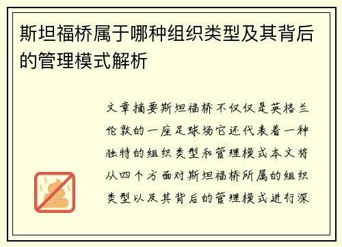 斯坦福桥属于哪种组织类型及其背后的管理模式解析