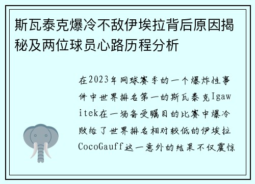 斯瓦泰克爆冷不敌伊埃拉背后原因揭秘及两位球员心路历程分析