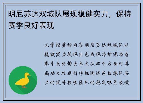 明尼苏达双城队展现稳健实力，保持赛季良好表现