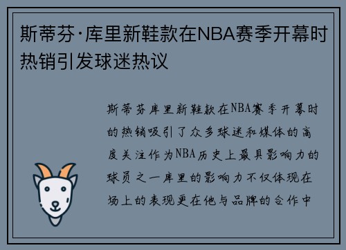 斯蒂芬·库里新鞋款在NBA赛季开幕时热销引发球迷热议 斯蒂芬·库里新鞋款在NBA赛季开幕时热销引发球迷热议