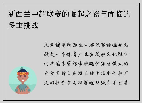 新西兰中超联赛的崛起之路与面临的多重挑战