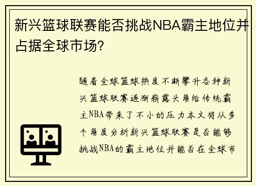 新兴篮球联赛能否挑战NBA霸主地位并占据全球市场？