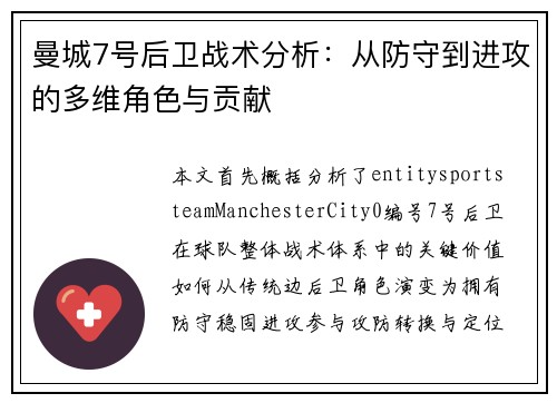 曼城7号后卫战术分析：从防守到进攻的多维角色与贡献
