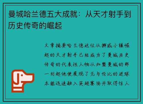 曼城哈兰德五大成就：从天才射手到历史传奇的崛起