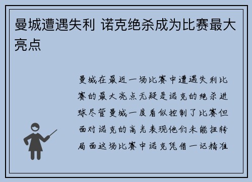 曼城遭遇失利 诺克绝杀成为比赛最大亮点