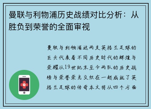 曼联与利物浦历史战绩对比分析：从胜负到荣誉的全面审视