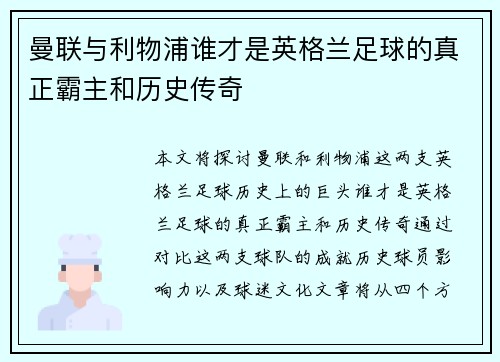 曼联与利物浦谁才是英格兰足球的真正霸主和历史传奇