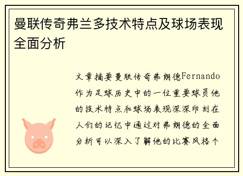 曼联传奇弗兰多技术特点及球场表现全面分析