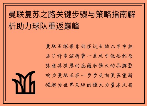 曼联复苏之路关键步骤与策略指南解析助力球队重返巅峰 曼联复苏之路关键步骤与策略指南解析助力球队重返巅峰