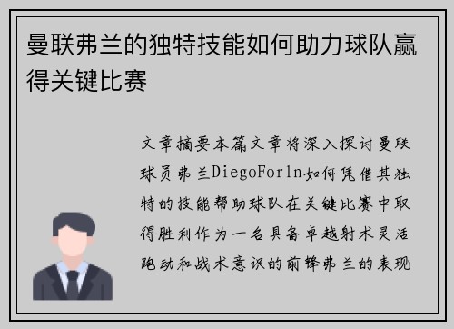 曼联弗兰的独特技能如何助力球队赢得关键比赛