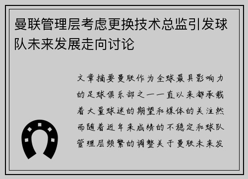 曼联管理层考虑更换技术总监引发球队未来发展走向讨论