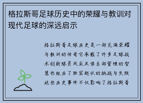 格拉斯哥足球历史中的荣耀与教训对现代足球的深远启示