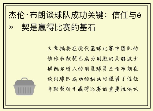 杰伦·布朗谈球队成功关键：信任与默契是赢得比赛的基石