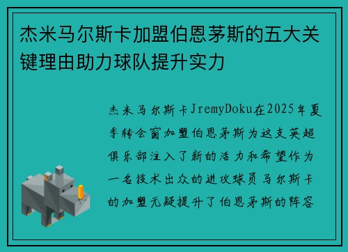 杰米马尔斯卡加盟伯恩茅斯的五大关键理由助力球队提升实力