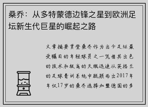 桑乔：从多特蒙德边锋之星到欧洲足坛新生代巨星的崛起之路