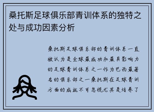 桑托斯足球俱乐部青训体系的独特之处与成功因素分析