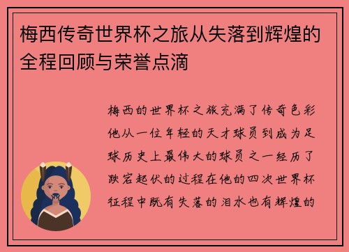 梅西传奇世界杯之旅从失落到辉煌的全程回顾与荣誉点滴