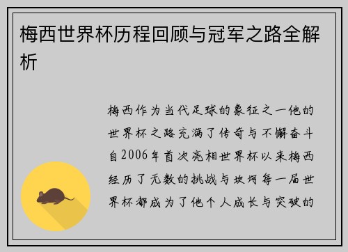 梅西世界杯历程回顾与冠军之路全解析