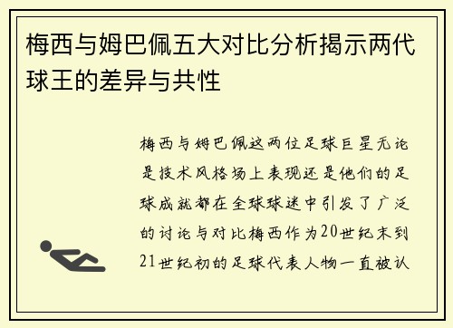 梅西与姆巴佩五大对比分析揭示两代球王的差异与共性