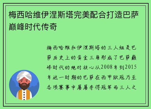 梅西哈维伊涅斯塔完美配合打造巴萨巅峰时代传奇