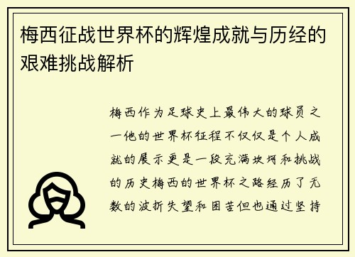 梅西征战世界杯的辉煌成就与历经的艰难挑战解析