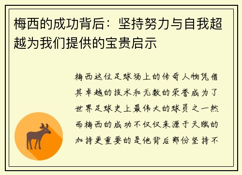 梅西的成功背后:坚持努力与自我超越为我们提供的宝贵启示 梅西的成功背后:坚持努力与自我超越为我们提供的宝贵启示