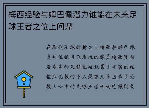 梅西经验与姆巴佩潜力谁能在未来足球王者之位上问鼎