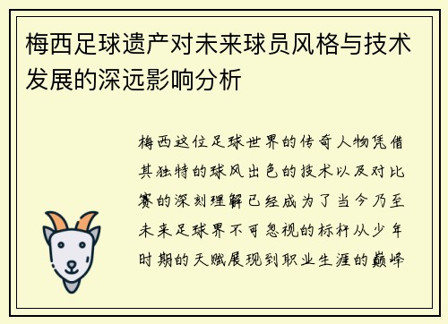 梅西足球遗产对未来球员风格与技术发展的深远影响分析