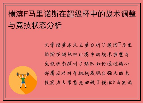 横滨F马里诺斯在超级杯中的战术调整与竞技状态分析