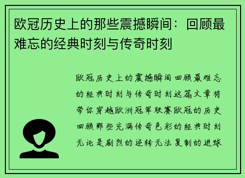欧冠历史上的那些震撼瞬间：回顾最难忘的经典时刻与传奇时刻