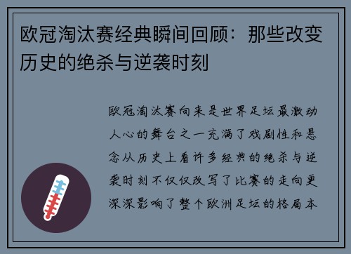欧冠淘汰赛经典瞬间回顾：那些改变历史的绝杀与逆袭时刻