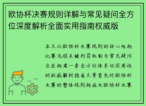 欧协杯决赛规则详解与常见疑问全方位深度解析全面实用指南权威版