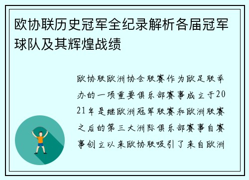 欧协联历史冠军全纪录解析各届冠军球队及其辉煌战绩