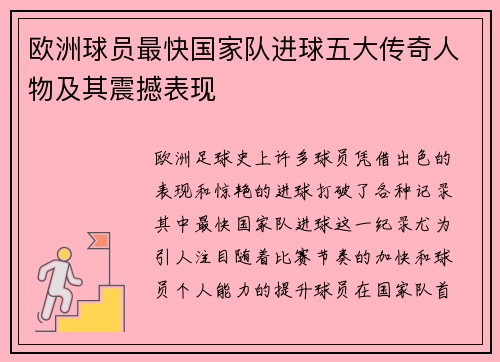 欧洲球员最快国家队进球五大传奇人物及其震撼表现