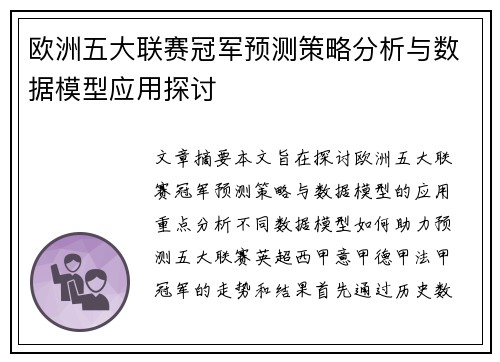 欧洲五大联赛冠军预测策略分析与数据模型应用探讨